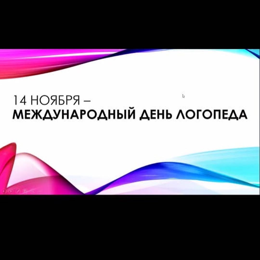 2021 жылдың 13 қарашасында дефектологияның 1-4 курс студенттерімен іс-шара өткізілді. Іс-шараның тақырыбы логопед күніне арналды. Барлық студенттер мүмкіндігінше викториналар мен ойындарға қатысты. Олар логопедия тарихына еніп, осы мамандықтың маңыздылығын тағы да қайталады. Бір-біріне  сәттілік тілеп,  табыс тіледі. Олардың барлығы болашақта жақсы маман болатынына сенеміз, өйткені логопедия, ерекше назар аударуды қажет ететін балалар үшін маңызды мамандық.